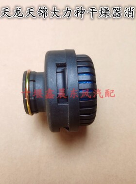 大货车配件东风天龙天锦大力神干燥器消声器消音器总泵空气滤网