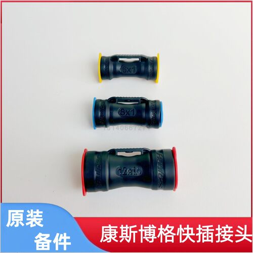 原装进口康斯博格气管快插接头