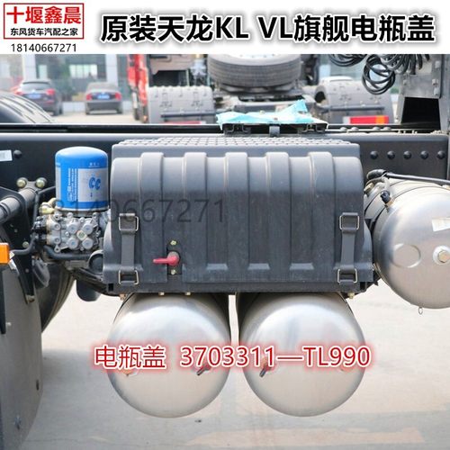 原厂东风天龙KL VL旗舰 蓄电池盖电瓶盖电池保护罩3703311—TL990