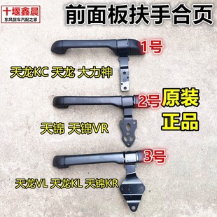 原厂东风天龙VL LR大力神面板扶手面罩铰链合页拉手 KL天锦VR