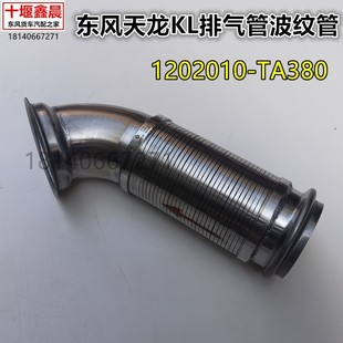 TA380 原装 东风天龙KL VL旗舰KX 排气管波纹管金属软管件1202010