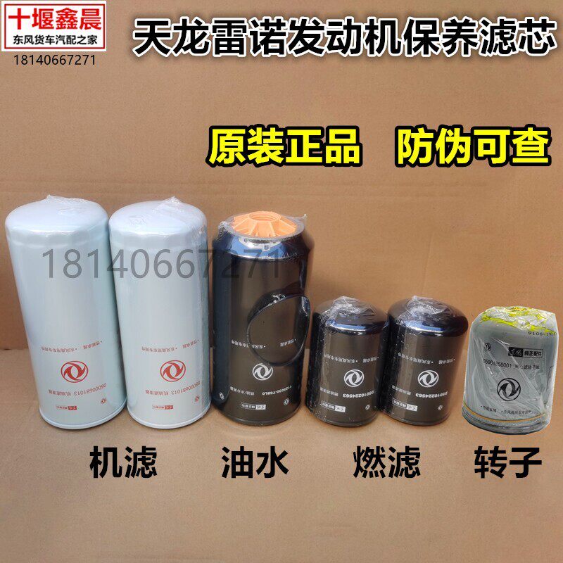原装东风天龙雷诺发动机国四国五保养机油滤芯柴油油水分离转子滤