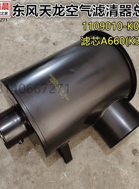 适用东风天龙空滤滤清器盖总成1109010-K0301空滤芯A660（K3046)