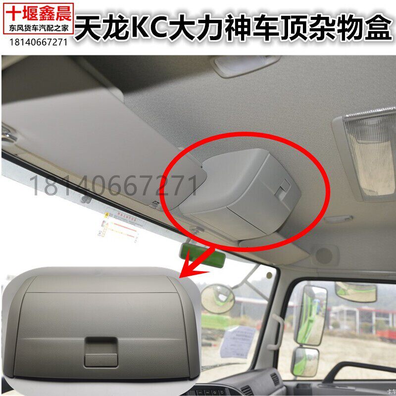 原厂东风天龙KC低矮顶天龙大力神前顶中间杂物盒头顶杂物箱工具箱