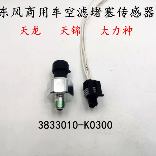 东风天龙VLKCKL天锦VR KR空滤空气堵塞感应塞传感器3833010-K0300