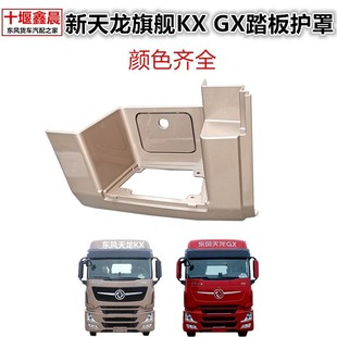 东风天龙旗舰KX 国六驾驶室上车脚踏板护罩踏步护板铝踏板 新款