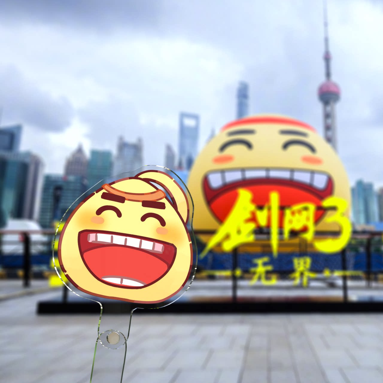 黄鸡大笑打卡合影棒剑网3
