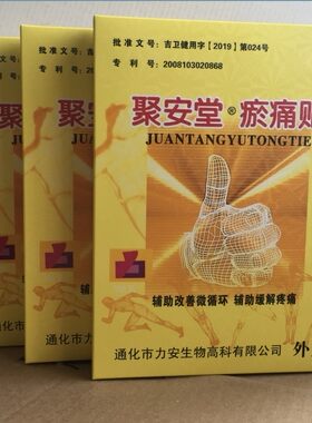 正品 聚安堂加强型百脉瘀痛贴 聚安堂瘀痛贴腰椎颈椎 今骨宁敷疗