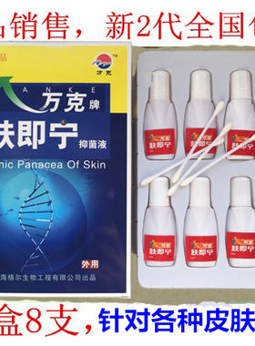 万克牌肤即宁液 2代5ml*8支每盒皮肤正品新批号包邮下单发新包装
