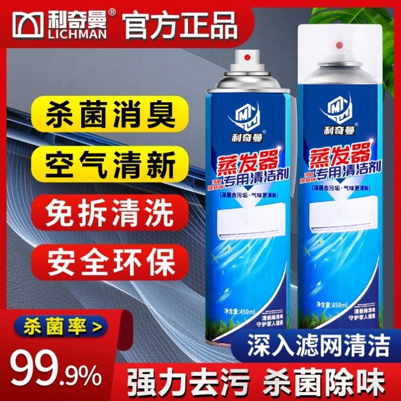 利奇曼【空调清洁剂】杀菌率蒸发器滤网去污除味清洁免拆清洗剂