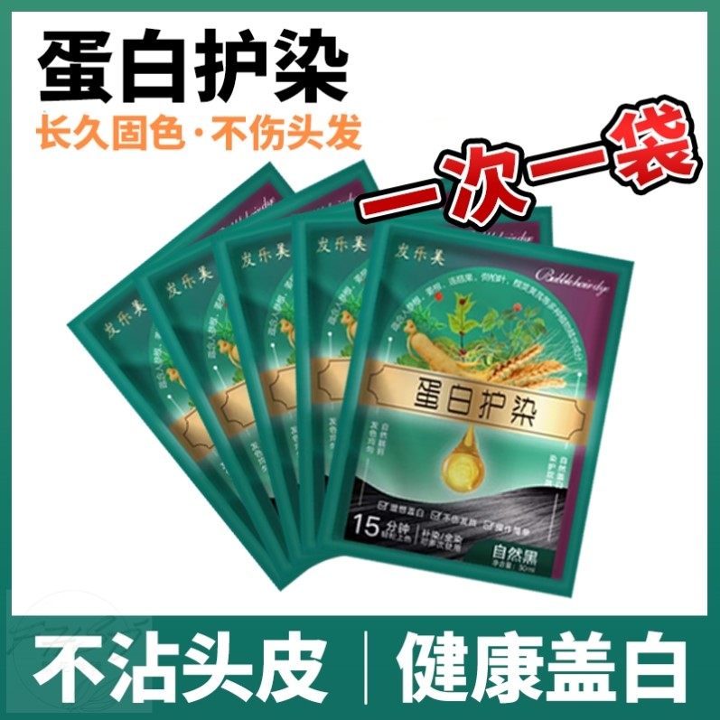【一次一袋】蛋白护染膏袋装染发剂染发膏植物不伤发健康盖白发纯,美发护发/假发,盖白,淘宝优惠券,粉丝福利购,淘宝优惠卷