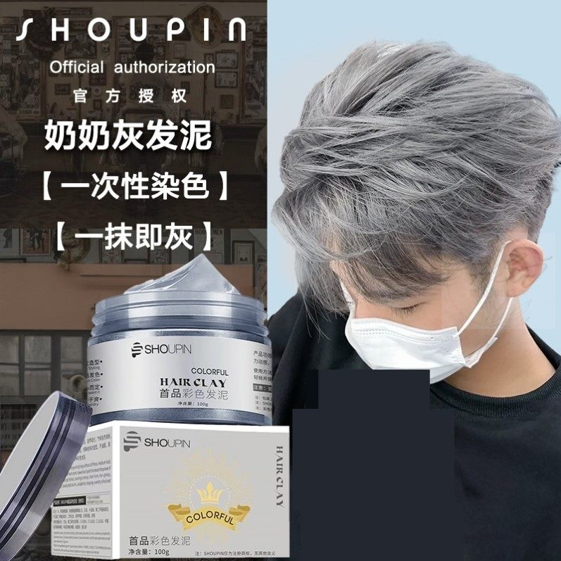 一次性染色发泥奶奶灰发蜡男士定型白色灰色彩色造型发染剂膏可洗