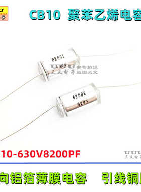 聚苯乙烯电容 CB10 630V8200PF 0.0082uF 630V 8.2nF 630V822J