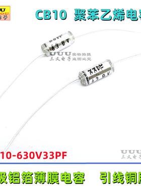 轴向聚苯乙烯电容 CB10 630V33PF 33P 630V 无极铝箔薄膜
