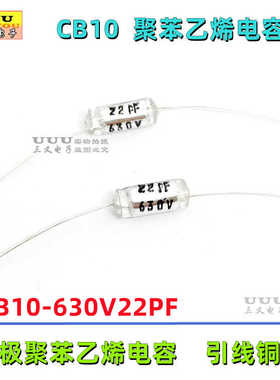 轴向聚苯乙烯电容 CB10 630V22PF 22P 630V 无极铝箔薄膜