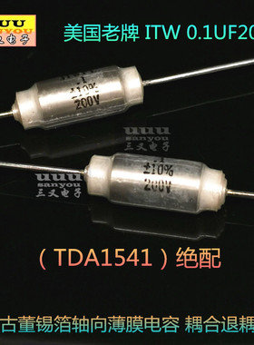 0.1UF200V 100000PF 锡箔轴向薄膜 代替 CB10 聚苯乙烯电容 ITW