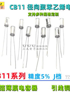 CB11 100V 150P 220P 330P 680P 820PF 聚苯乙烯电容 径向立式