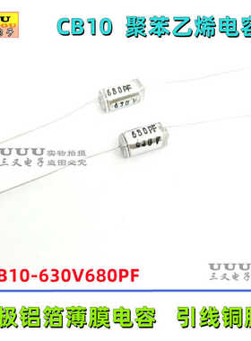 轴向聚苯乙烯电容 CB10 630V680PF 630V681J 680P 630V 无极铝箔