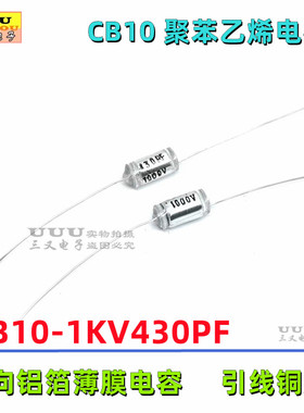 CB10 1KV430PF 1000V 430PF 430P 1KV431J 精度5% 聚苯乙烯电容