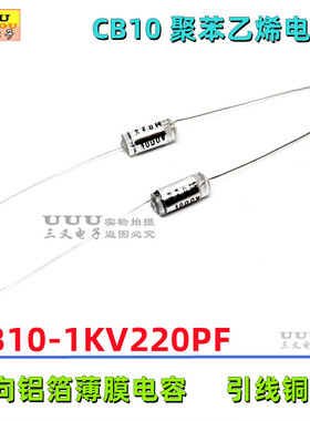 CB10 1KV220PF 1000V 220PF 220P 1KV 221J 精度5% 聚苯乙烯电容