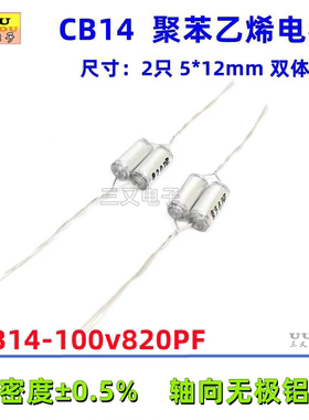 CB14 100V820PF 820P  821 ±0.5% 铝箔薄膜聚苯乙烯电容