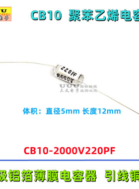 CB10 2000V 220PF 2KV 220P 221J ±5% 轴向聚苯乙烯电容