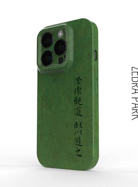 澄怀观道卧以游之17绿色手机壳超好看适用iphone苹果16华为15高级感pro全包max小米博物馆文创礼物周边产品