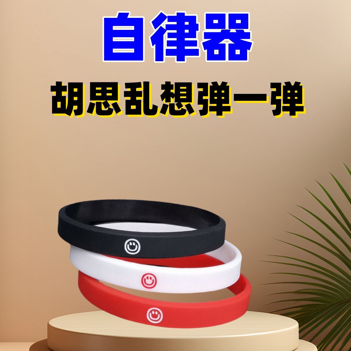 情绪控制厌恶疗法手环男女皮筋自律提醒励志自制力意志力戒断手带