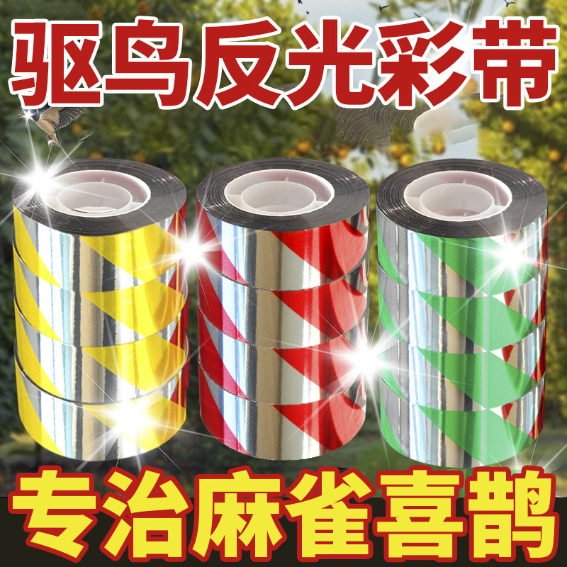 驱鸟神器2026新款第一名反光彩带赶鸟果园阳台驱鸟带反光带反光条