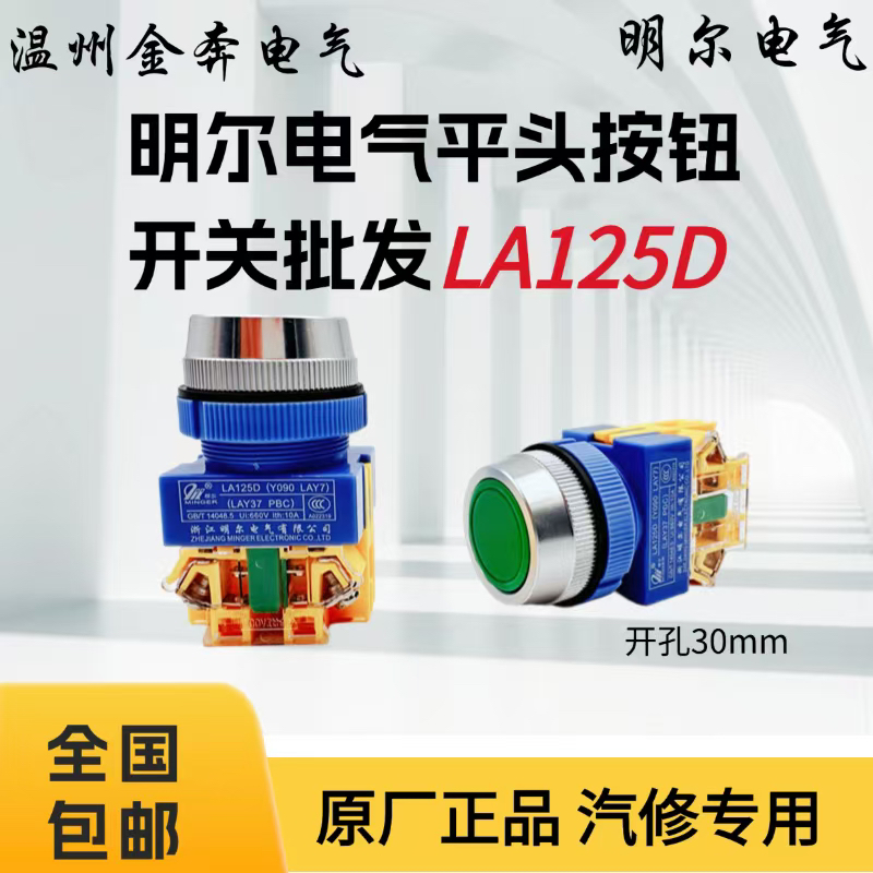 明尔LA125D升降机按钮