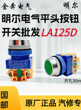 浙江明尔电气开孔30mm平钮Y090 LAY37 LA125D 升降机开关按钮明尔