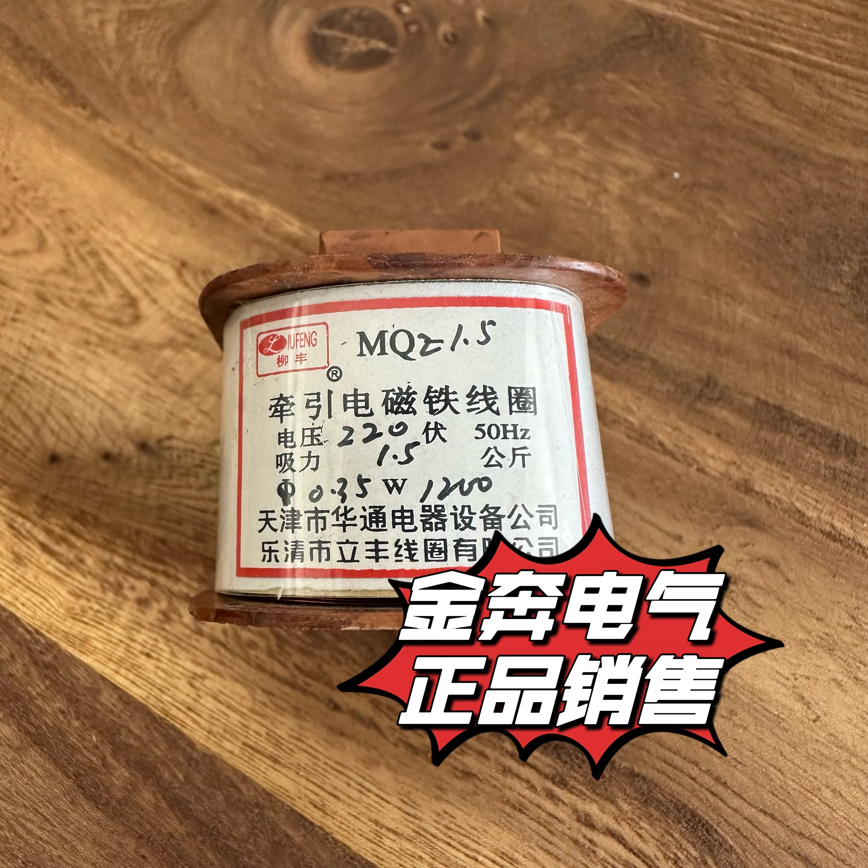 MQ2-1.5牵引电磁铁线圈 220V 50Hz 吸力1.5公斤 &Phi;0.35电磁铁线圈