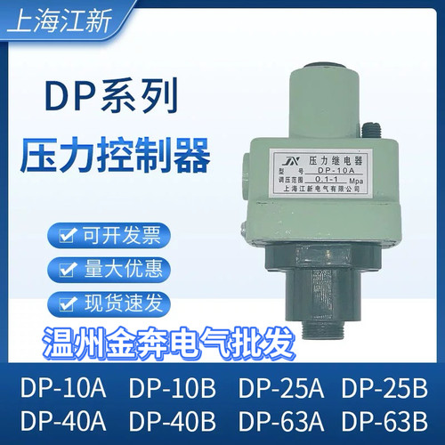 上海江新电气压力继电器DP-10A/BDP25A/BDP40A/BDP-63A/B控制器