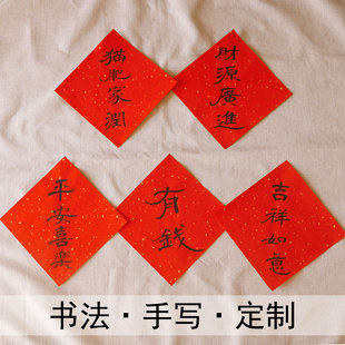 手写斗方书法定制福字新房乔迁门幅马年装饰新年布置过年创意门幅