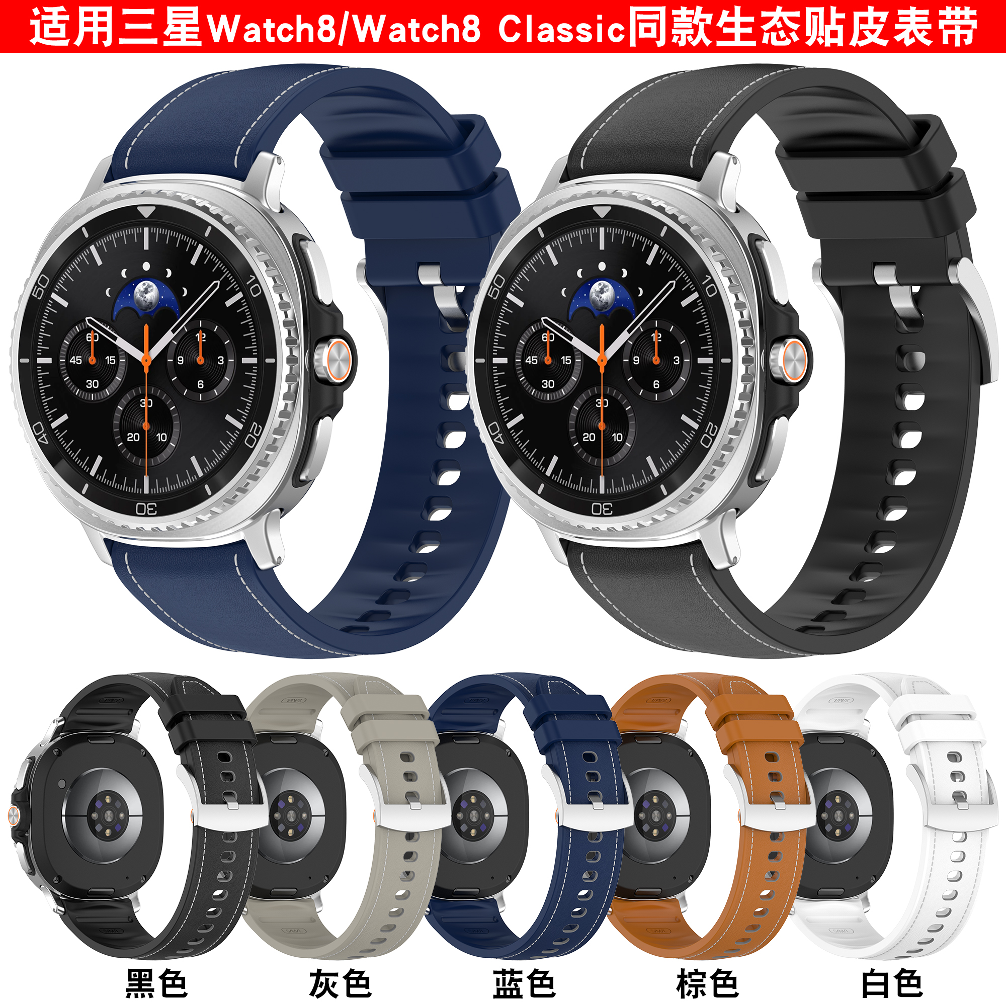 适用三星watch8硅胶贴皮表带
