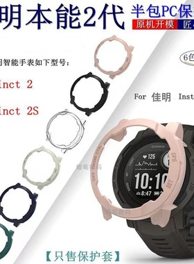 适用佳明本能Instinct 2手表PC半包保护壳硬套Instinct2S防摔边框