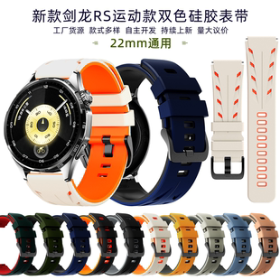 适用华为GT6543gt2watch4剑龙硅胶手表带荣耀5Ultra运动通用22mm