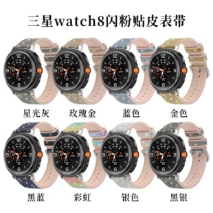 适用三星Galaxy Watch8 40/44mm闪粉硅胶贴皮8Classic 46mm手表带