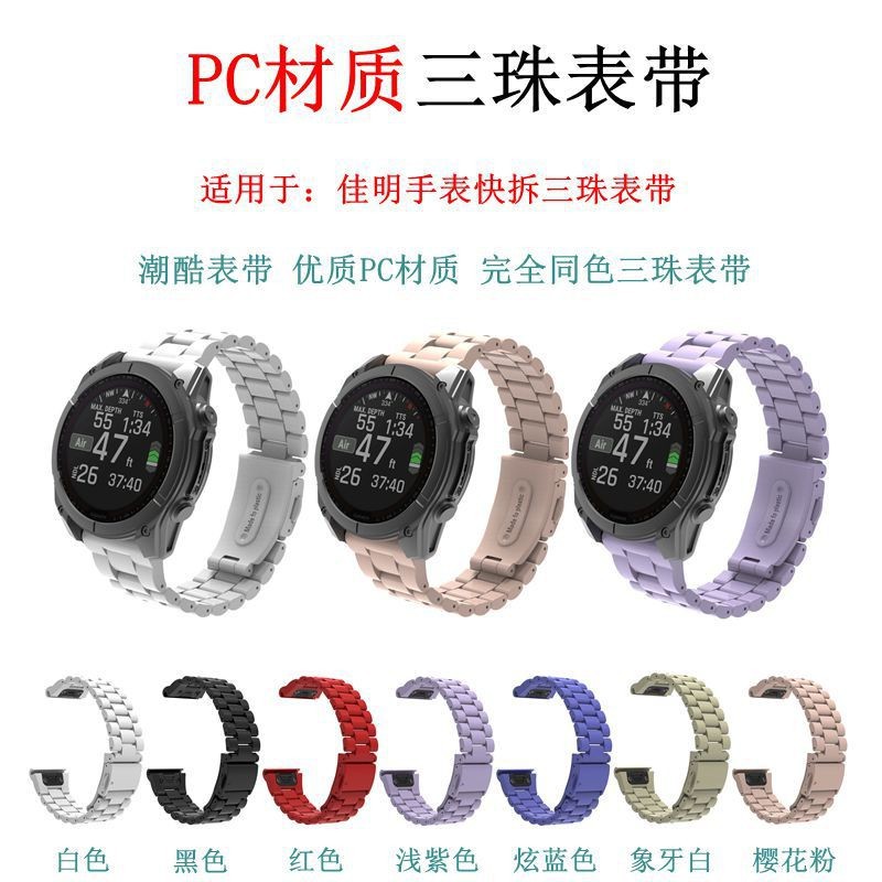 适用佳明塑胶三珠快拆手表带