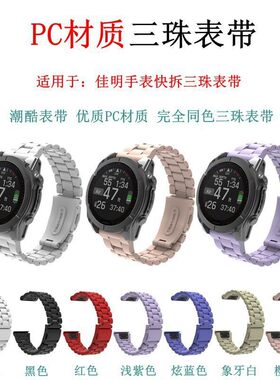 适用佳明塑胶三珠快拆手表带