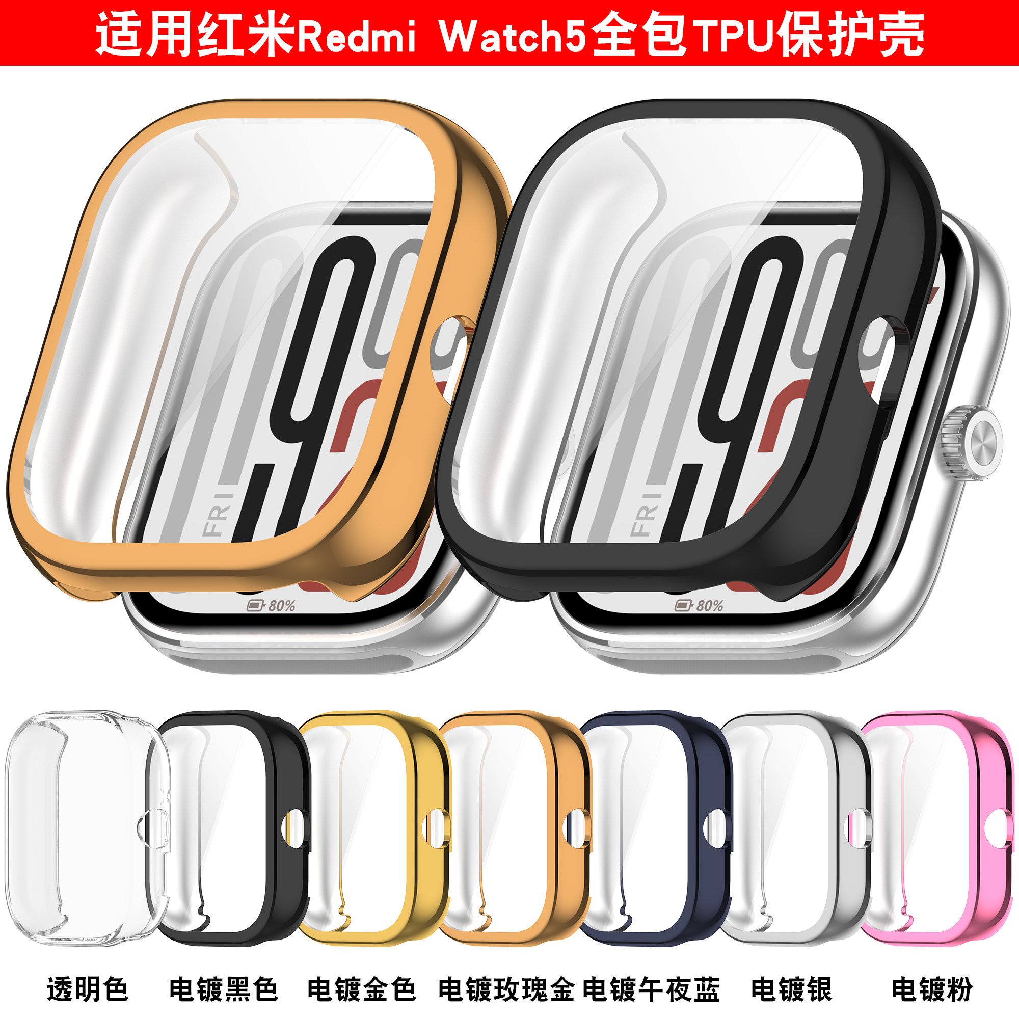 适用Redmi红米5/5eSIM手表PC一体膜保护壳Watch4tpu软壳硅胶表套