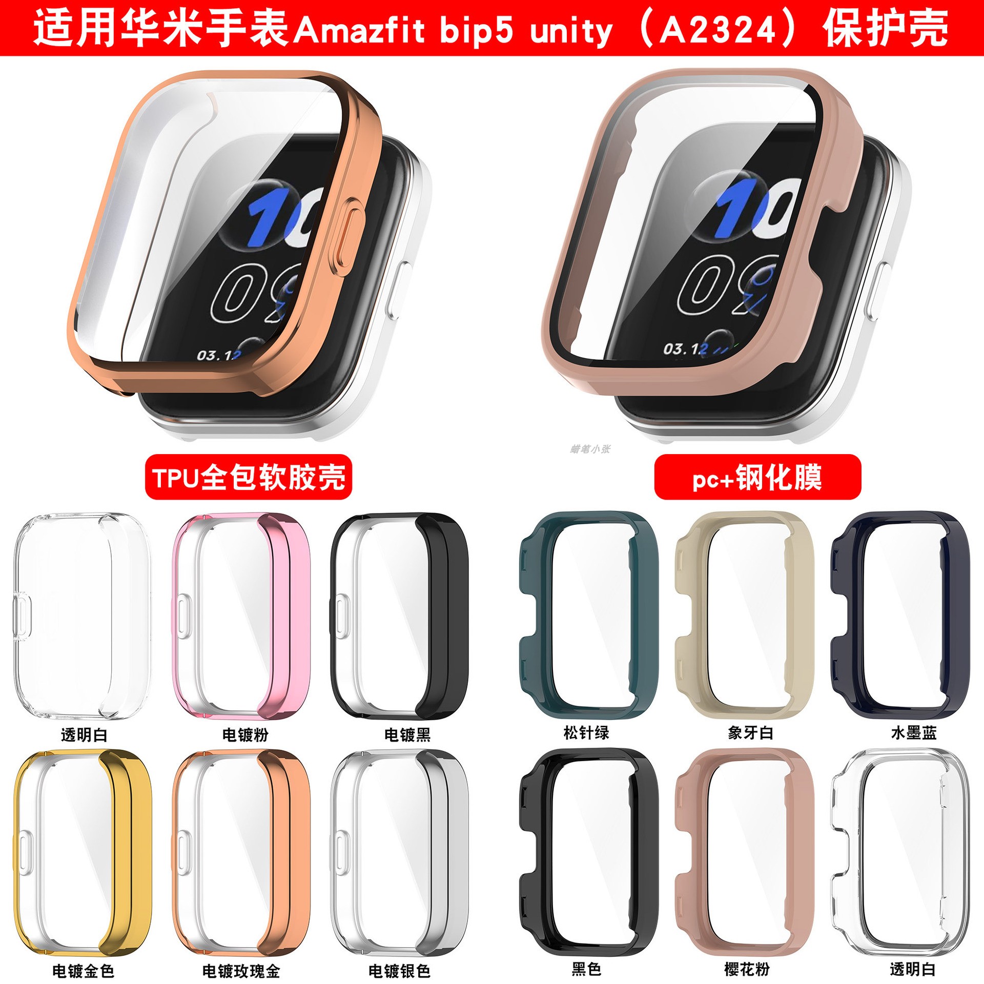 Amazfit华米bip5Unity手表保护壳