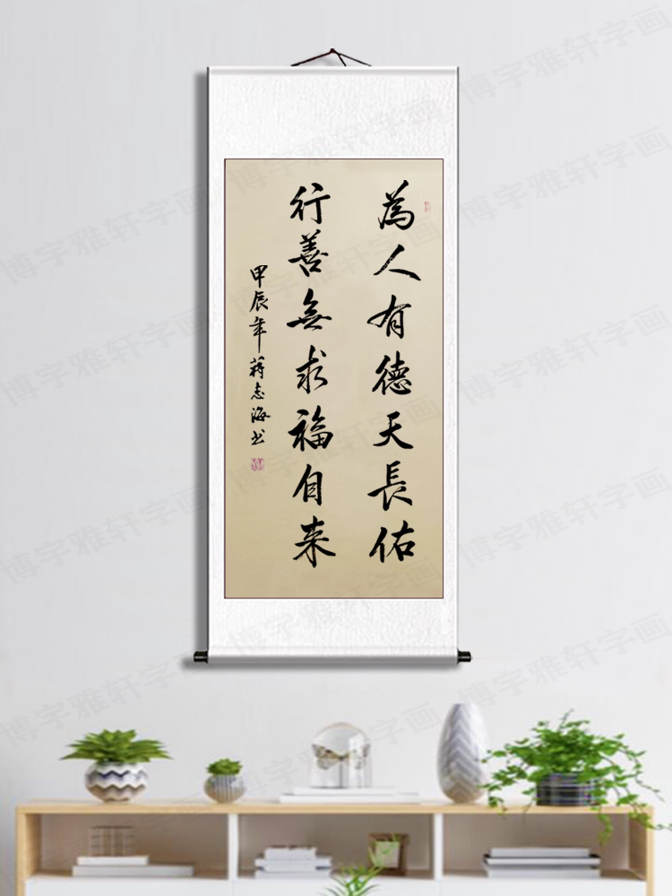 蒋志海手写《为人有德 处世莫忘》卷轴书法字画客厅书房装饰挂画