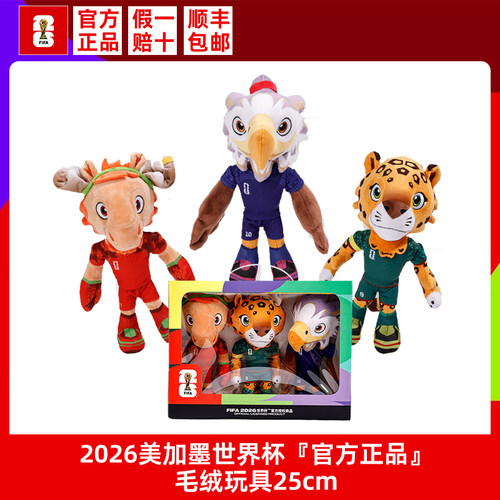 官方正品2026美加墨世界杯毛绒