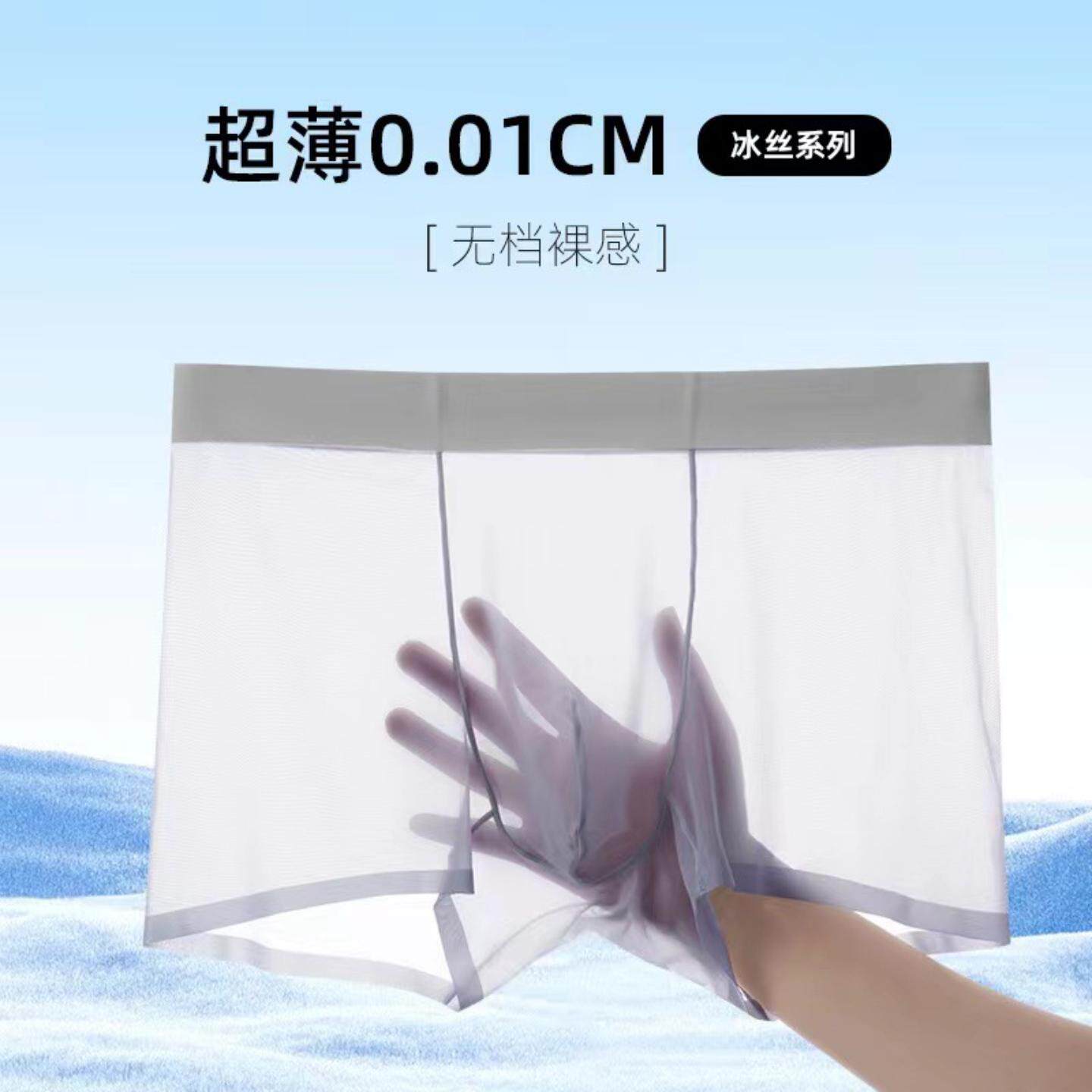 性感超薄隐形全透明冰丝平角男士