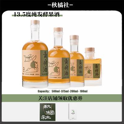 秋橘社纯发酵青梅果酒甜酒