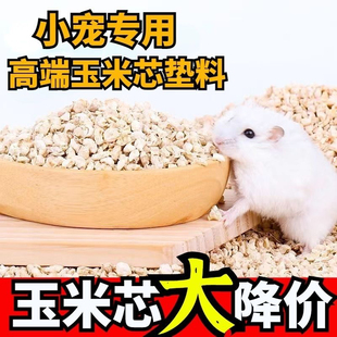 仓鼠专用玉米芯垫料夏季消暑除可以吃臭无粉尘无添加宠物垫料