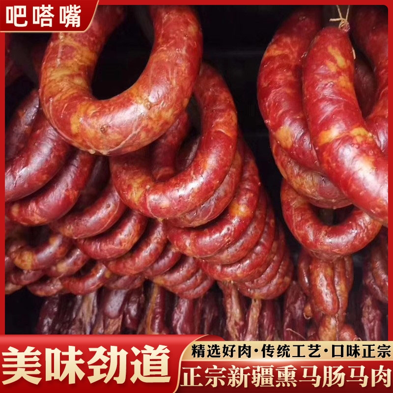 天山骏新疆伊犁熏马肉熏马肠哈萨克风味马肉肠特色美食真空装1kg 零食/坚果/特产 牛肉类 原图主图