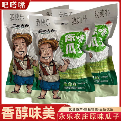 永乐农庄新货原味熟瓜子炒瓜子