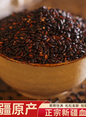 新疆特产血米稻谷粳米正宗察农血糯米2025新米五谷杂粮紫米黑糯米